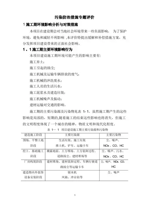 施工期环境影响评价分析与对策措施