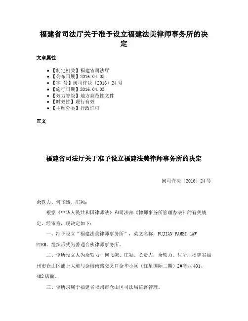 福建省司法厅关于准予设立福建法美律师事务所的决定