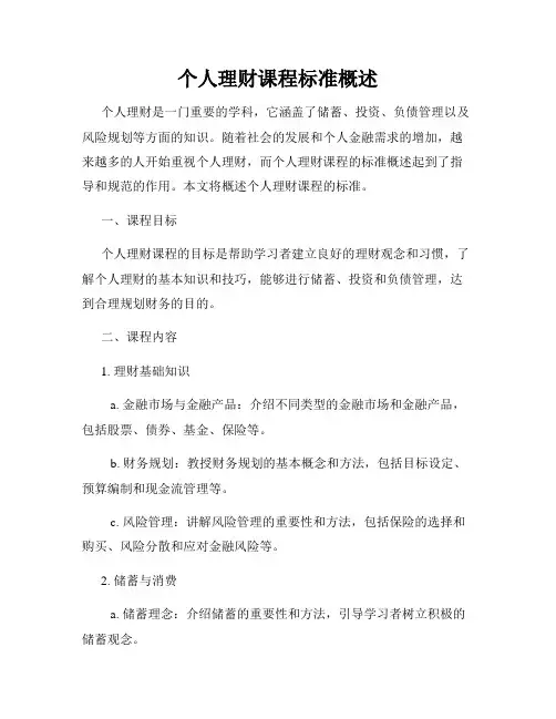 个人理财课程标准概述