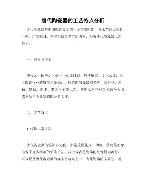唐代陶瓷器的工艺特点分析