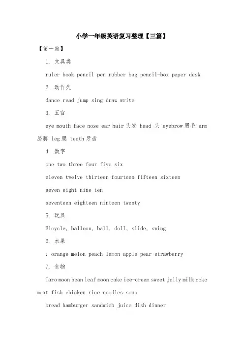 小学一年级英语复习整理【三篇】.doc
