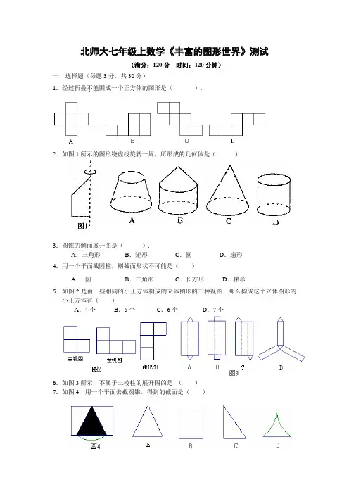 北师大七年级上数学第一单元测试及答案