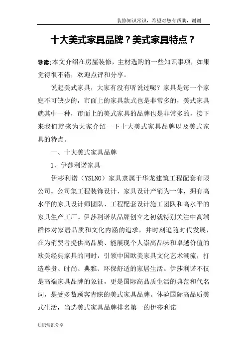 十大美式家具品牌？美式家具特点？