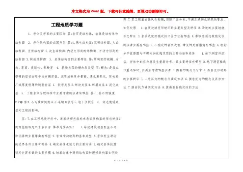 工程地质学习题
