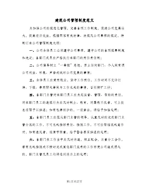 建筑公司管理制度范文（六篇）