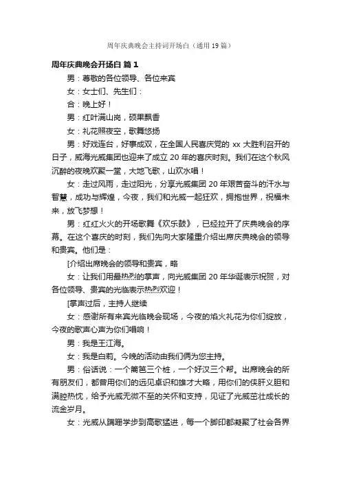周年庆典晚会主持词开场白（通用19篇）