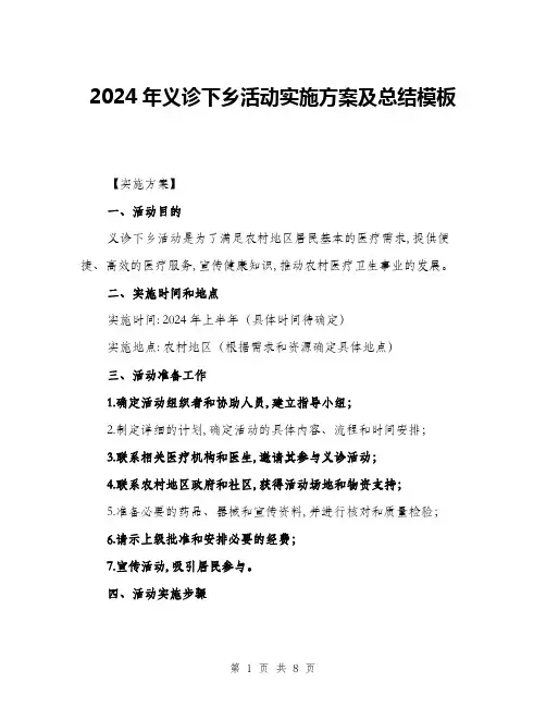 2024年义诊下乡活动实施方案及总结模板(2篇)