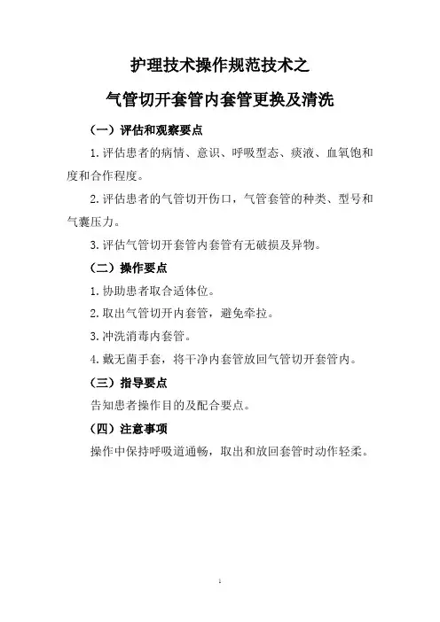 护理技术操作规范技术之气管切开套管内套管更换及清洗