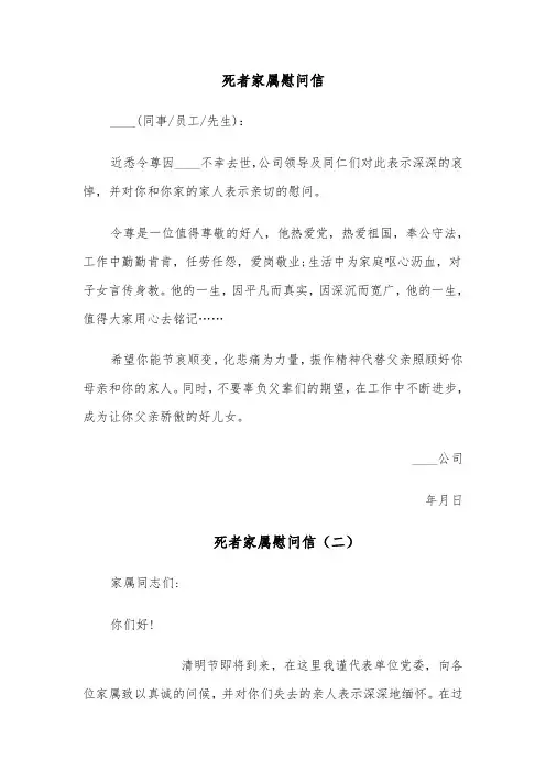 死者家属慰问信（四篇）