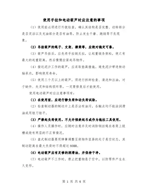 使用手拉和电动葫芦时应注意的事项（三篇）