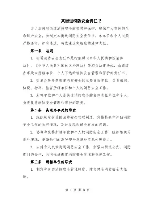 某街道消防安全责任书