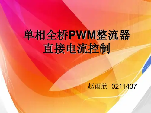 单相全桥PWM整流器