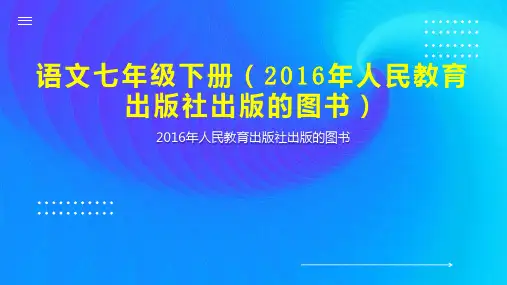 语文七年级下册(2016年人民教育出版社出版的图书)