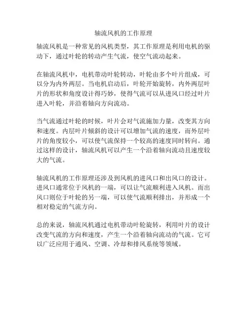 轴流风机的工作原理