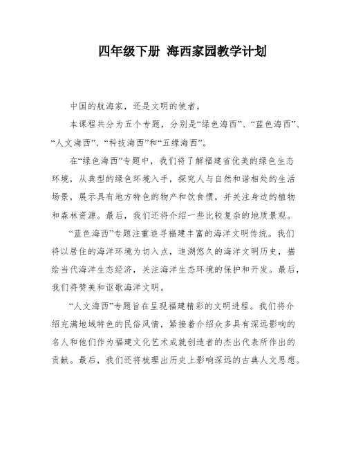 四年级下册 海西家园教学计划