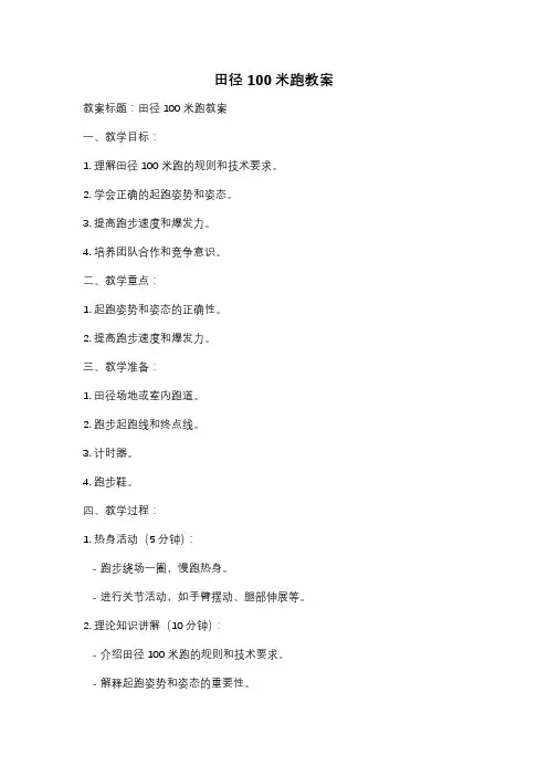 田径100米跑教案