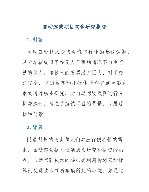 自动驾驶项目初步研究报告