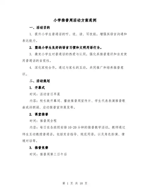 小学推普周活动方案范例（3篇）