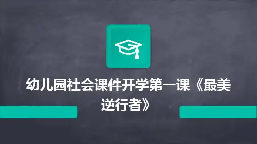 2024版幼儿园社会课件开学第一课《最美逆行者》