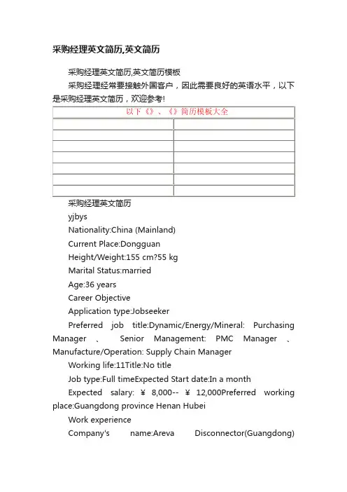 采购经理英文简历,英文简历
