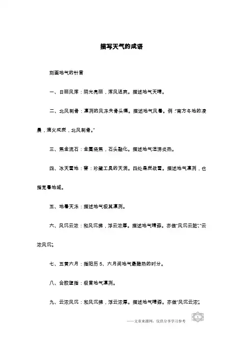 描写天气的成语