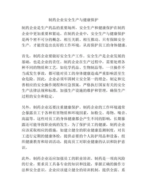 制药企业安全生产与健康保护