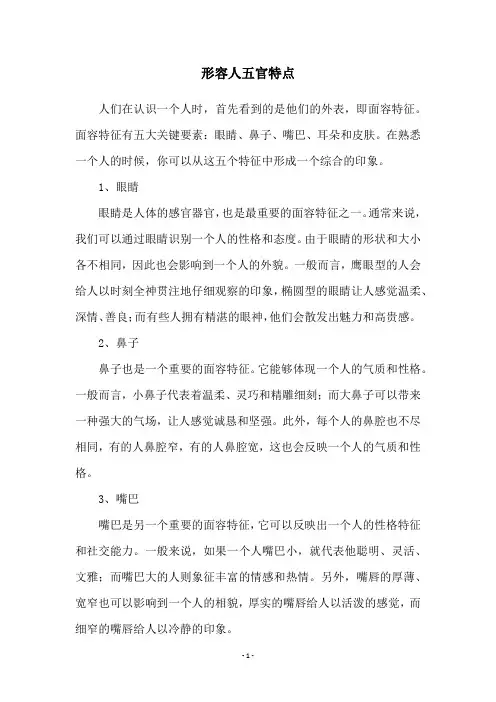 形容人五官特点