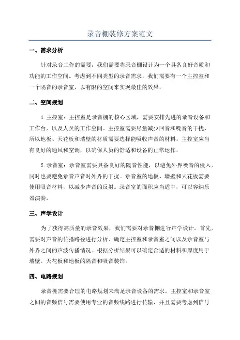 录音棚装修方案范文