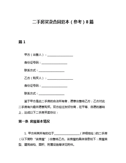 二手房买卖合同范本(参考)8篇