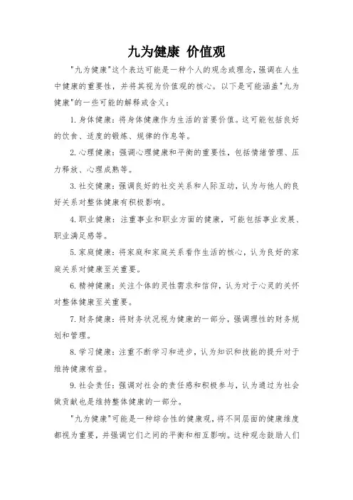 九为健康 价值观