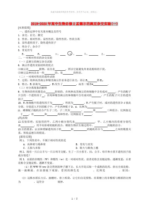 2019-2020年高中生物必修2孟德尔的豌豆杂交实验(一)