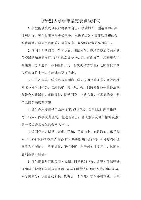 [精选]大学学年鉴定表班级评议
