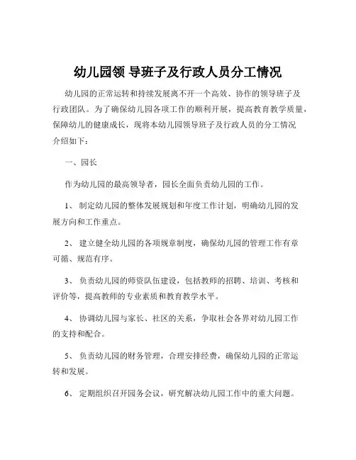 幼儿园领 导班子及行政人员分工情况