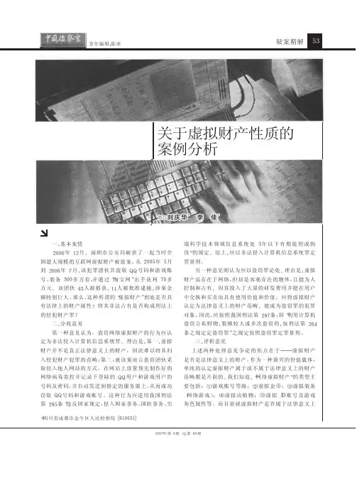 关于虚拟财产性质的案例分析