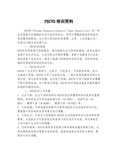 PECVD培训资料