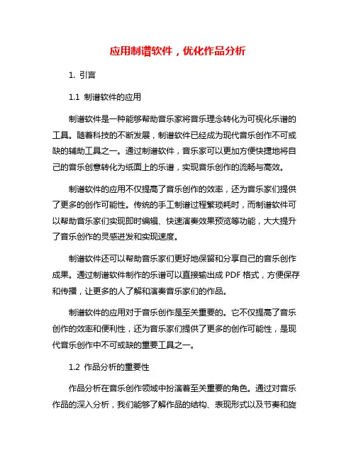 应用制谱软件,优化作品分析