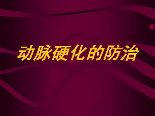 动脉硬化