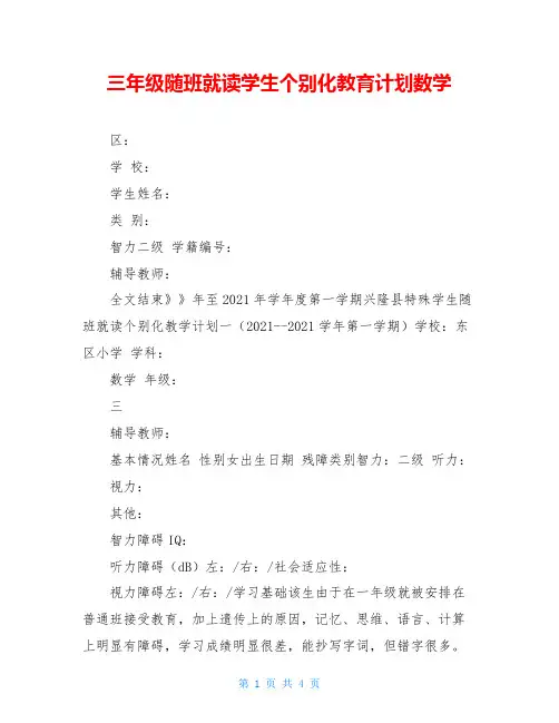 三年级随班就读学生个别化教育计划数学