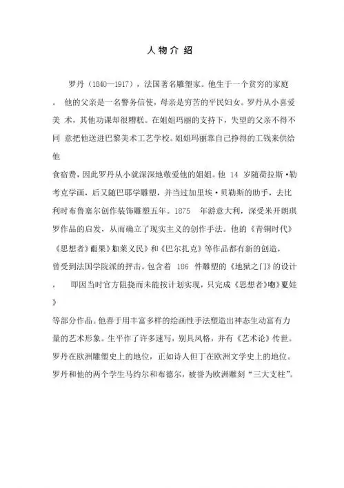 人物介绍(罗丹)