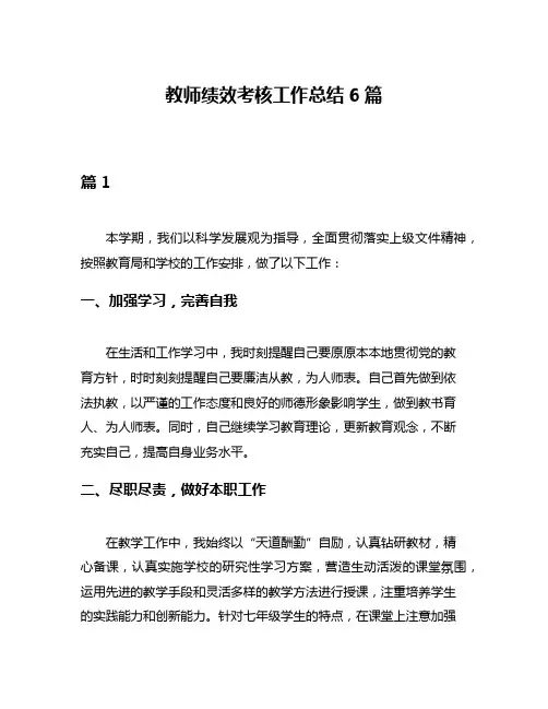 教师绩效考核工作总结6篇
