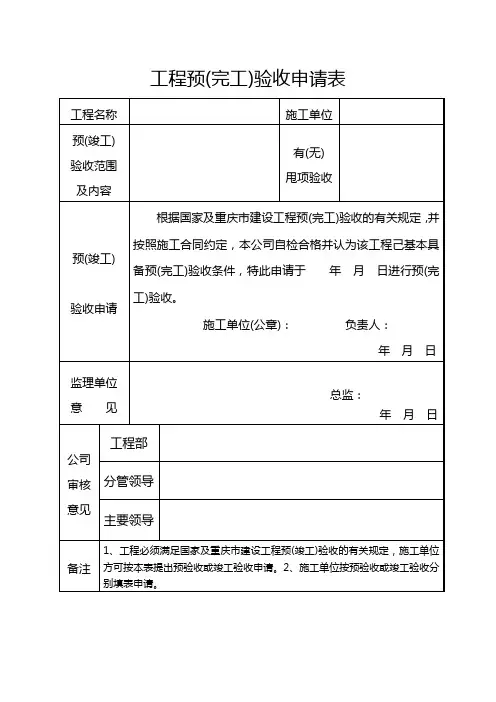 工程预(完工)验收报审表