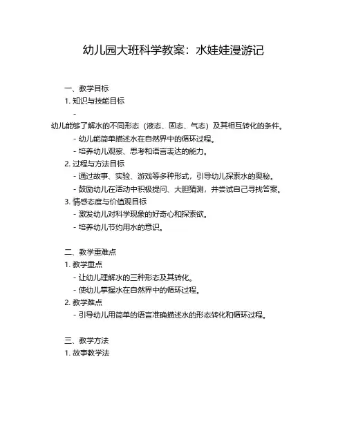 幼儿园大班科学教案：水娃娃漫游记