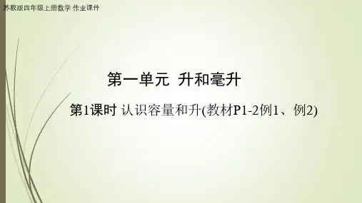 第1课时 认识容量和升(作业课件)