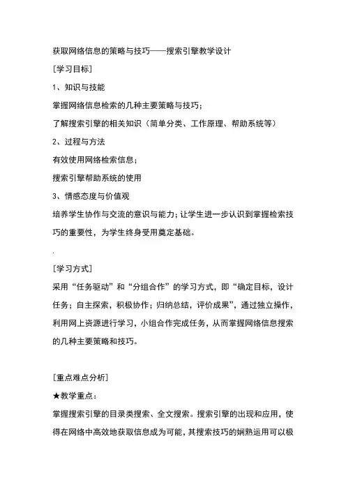 获取网络信息的策略与技巧——搜索引擎教学设计