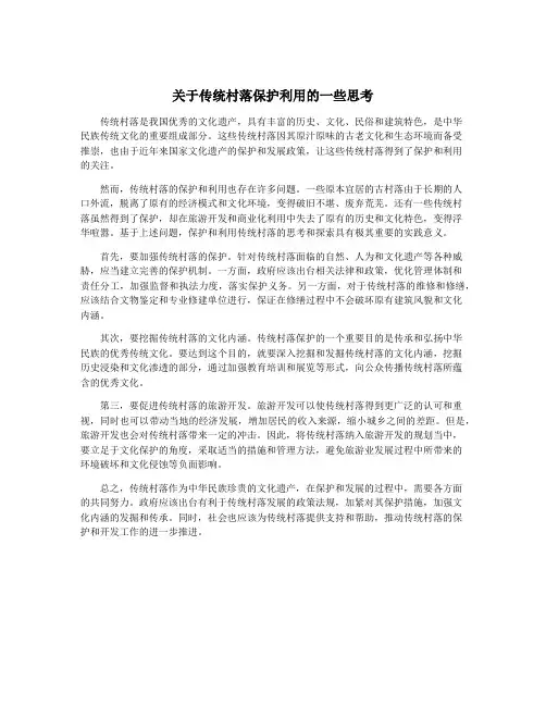 关于传统村落保护利用的一些思考