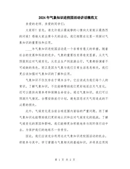 2024年气象知识进校园活动讲话稿范文
