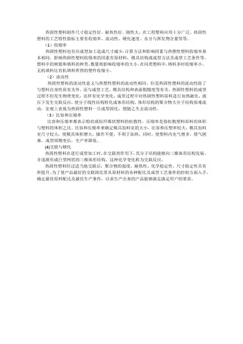 热固性塑料的工艺特性