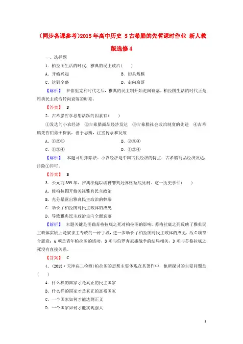 高中历史 5古希腊的先哲课时作业 新人教版选修4