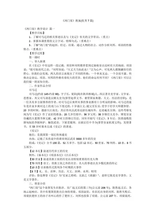 《鸿门宴》教案(优秀7篇)