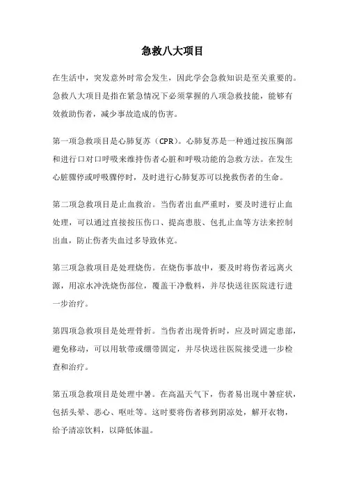 急救八大项目